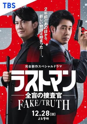 Last Man  FAKE/TRUTH
