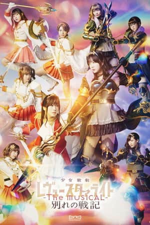Revue Starlight ―The MUSICAL― The Wartime of Farewells
