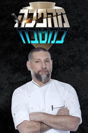 מהפכה במטבח