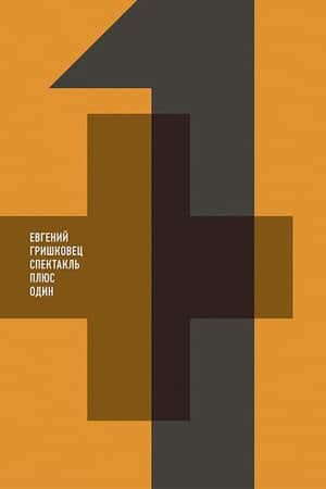 Евгений Гришковец: Плюс один