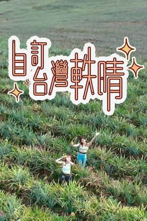 自訂台灣軼晴