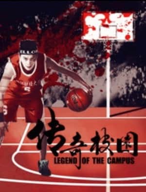 传奇校园