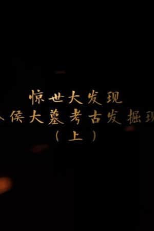 海昏侯大墓考古现场