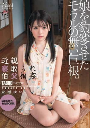 DASD-572 The Relative Is Taken Down And Uncle The Cock Without Morals That Changed The Daughter. Yui Nagase.