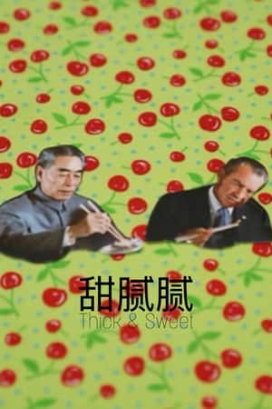 Thick & Sweet 甜腻腻