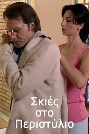 Σκιές στο Περιστύλιο