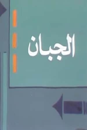 الجبان