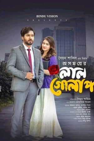 অসময়ের লাল গোলাপ
