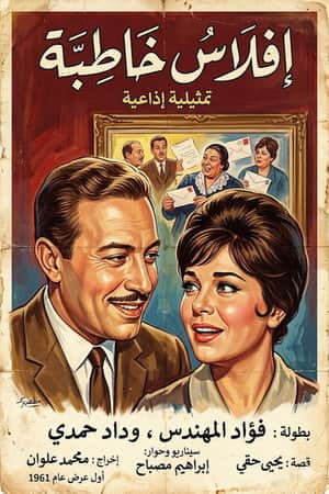 إفلاس خاطبة