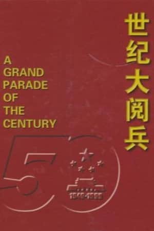 世纪大阅兵