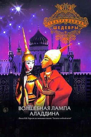 Aladdin and His Magic Lamp