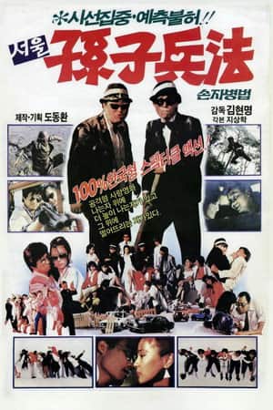 서울손자병법