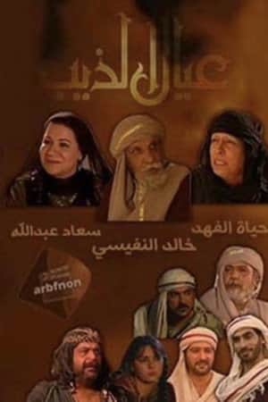 عيال الذيب