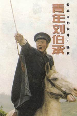 青年刘伯承