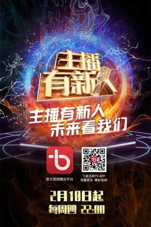 主播有新人