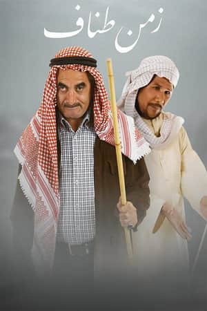 زمن طناف