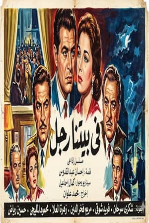 في بيتنا رجل