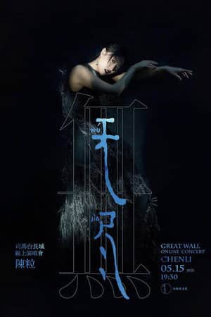 陈粒“无尽”线上演唱会