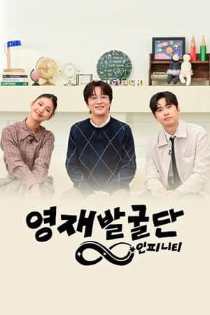 The Next Genius: Infinity
