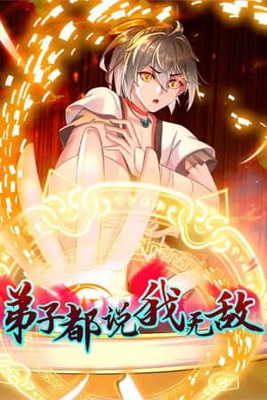 弟子都说我无敌
