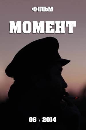 Момент
