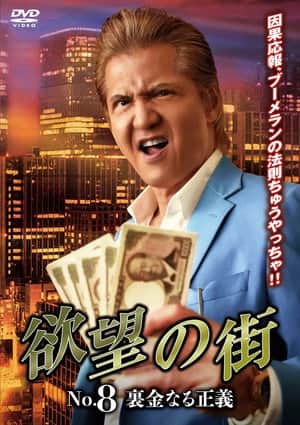 City of Desire No.8: Justice Called Slush Money