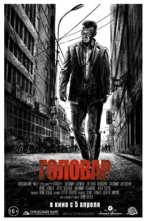 Головар