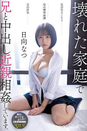 CAWD-539 兄の引きこもり父の浮気母の精神崩壊壊れた家庭で兄と中出し近親相姦しています。 日向なつ