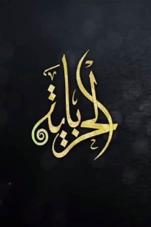 الحرباية