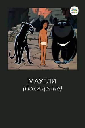 Adventures of Mowgli: The Kidnapping
