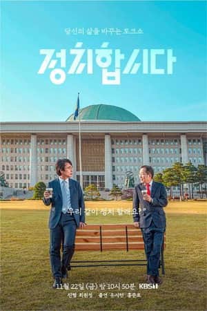 정치합시다