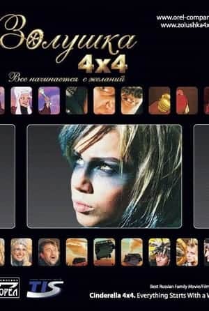 Cinderella 4x4. Everything Starts with Desires