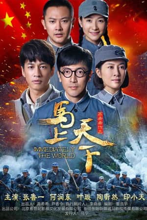 马上天下