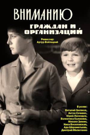 To the Attention of Citizens and Organizations