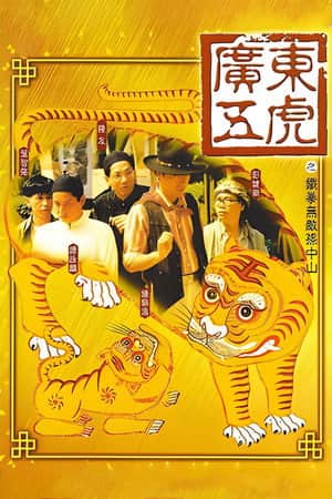 The Tigers: The Legend of Canton