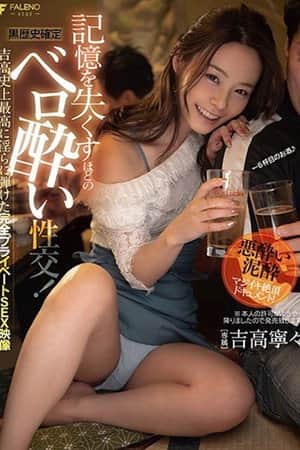 【黒歴史確定】記憶を失くすほどのベロ酔い性交！吉高史上最高に淫らに弾けた完全プライベートSEX映像 吉高寧々 FSDSS-054