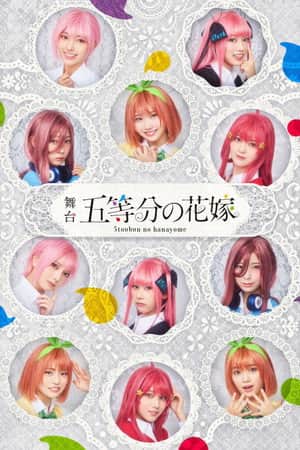 日向坂46四期生出演 舞台「五等分の花嫁」メイキング映像付き特別版