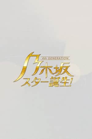 乃木坂スター誕生