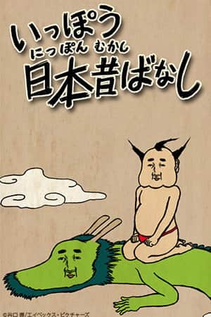 Ippou Nippon Mukashibanashi