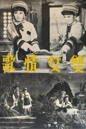 雙女情歌