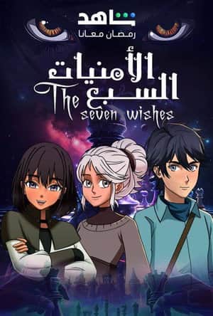 Seven Wishes