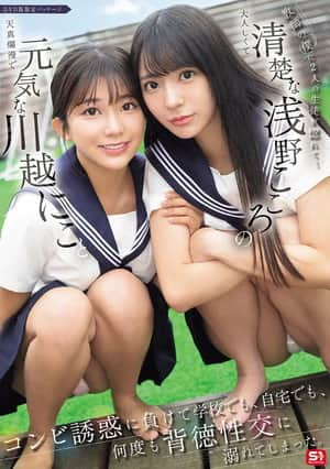 教師の僕に2人の生徒が惚れて…元気な川越にこと清楚な浅野こころのコンビ誘惑に負けて学校でも、自宅でも、何度も背徳性交に溺れてしまった。