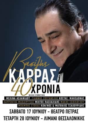 Βασίλης Καρράς - 40 Χρόνια - Θέατρο Πέτρας