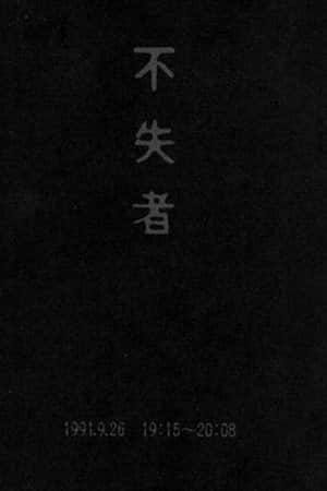 Fushitsusha 1991.9.26 19:15-20:08
