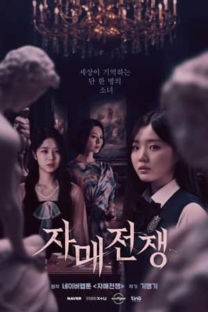자매전쟁