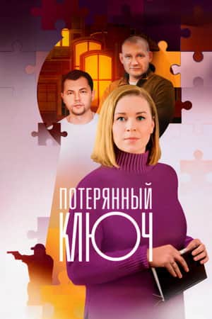 Потерянный ключ