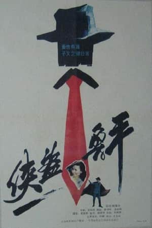 Lu Ping, the Chivalrous Thief