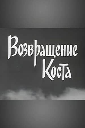 Kosta Returns