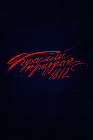 Red Ghost 1812