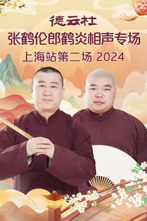 德云社张鹤伦郎鹤炎相声专场上海站第二场